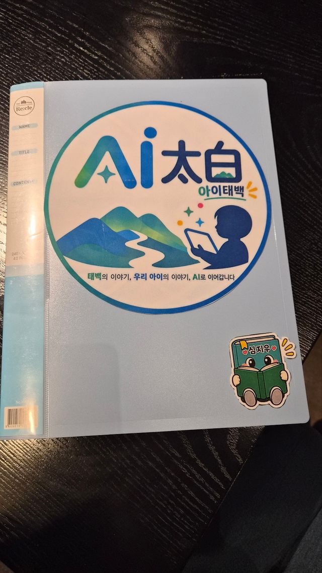 하늘색 파일 표지. ‘AI太白 아이태백 / 태백의 이야기, 우리 아이의 이야기, AI로 이어갑니다’ 스티커와 책 캐릭터 이름 스티커가 붙어 있다.